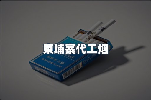 免税香烟
